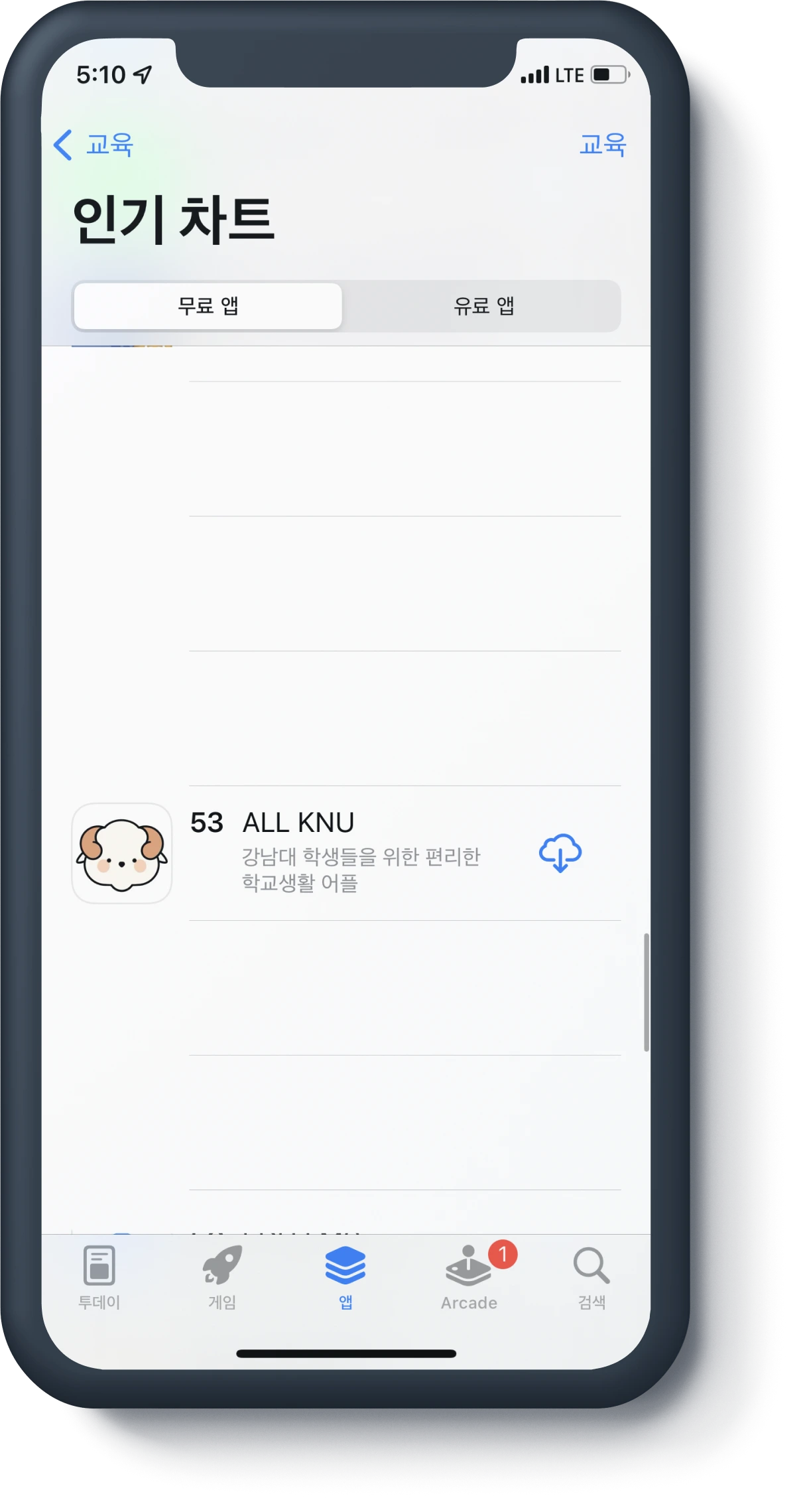 ALL KNU앱 앱스토어 53위 달성한 기록 화면